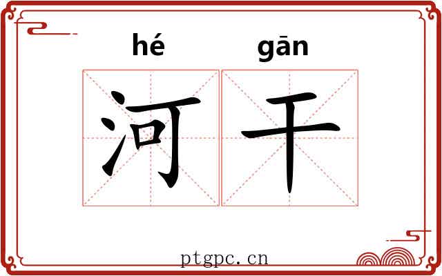 河干 河干