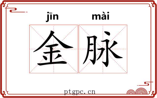 金脉 金脉