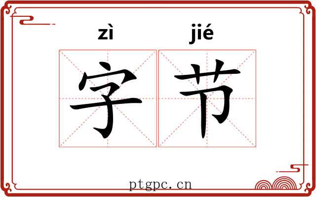 字节