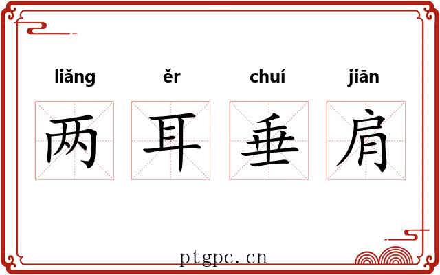 两耳垂肩