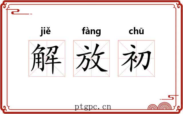 解放初 解放初