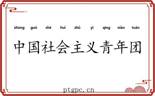 中国社会主义青年团