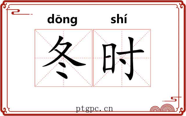 冬时