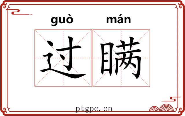 过瞒 过瞒