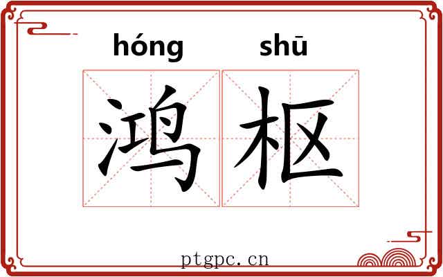 鸿枢