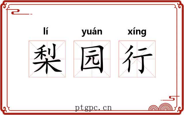 梨园行 梨园行