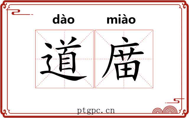 道庿 道庿