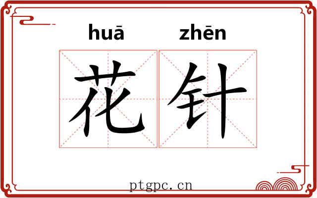 花针
