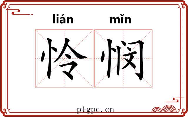 怜悯
