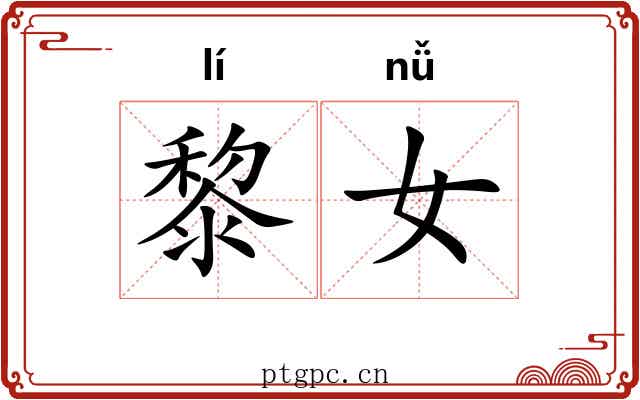 黎女