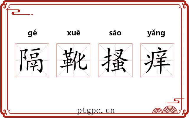 隔靴搔痒 隔靴搔痒