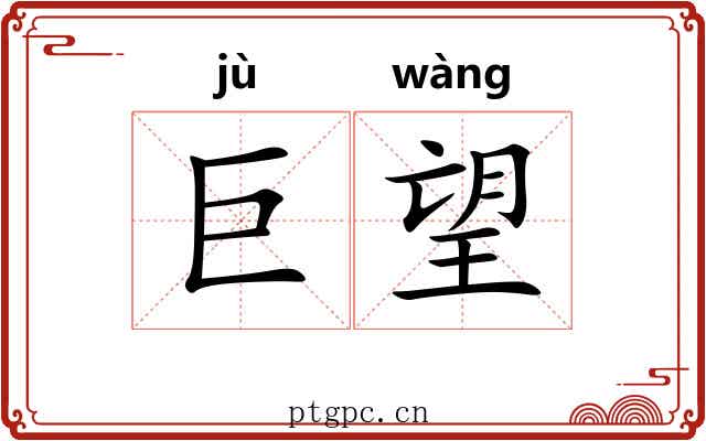 巨望 巨望
