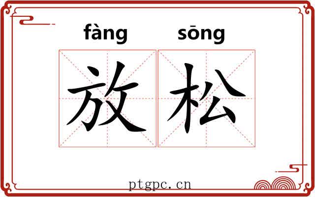 放松 放松