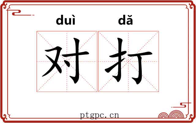 对打