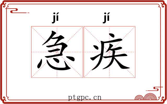 急疾 急疾
