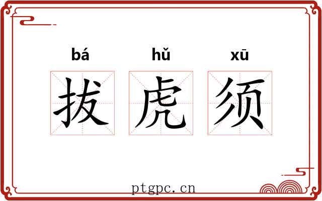 拔虎须 拔虎须
