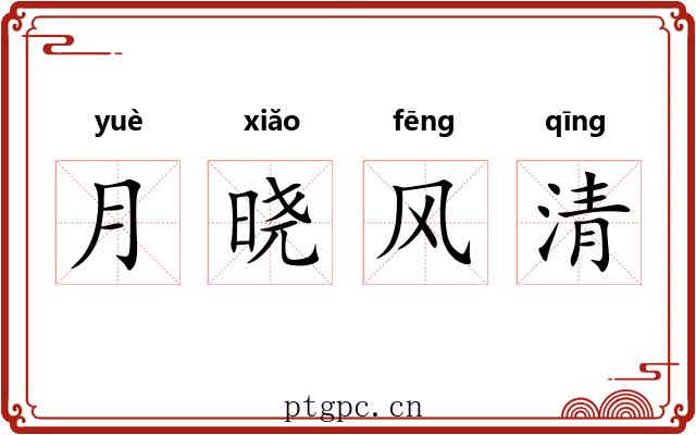 月晓风清