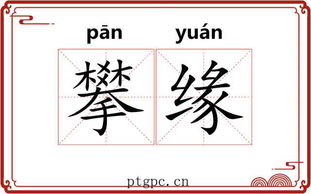 攀缘 攀缘