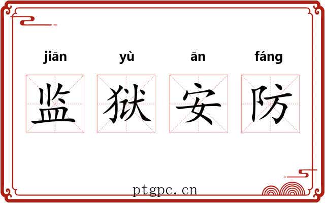 监狱安防