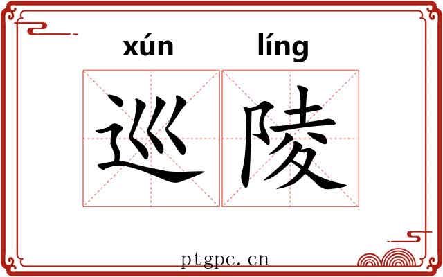 巡陵