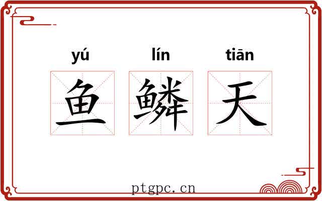 鱼鳞天