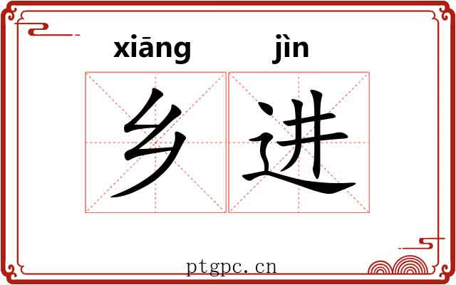 乡进