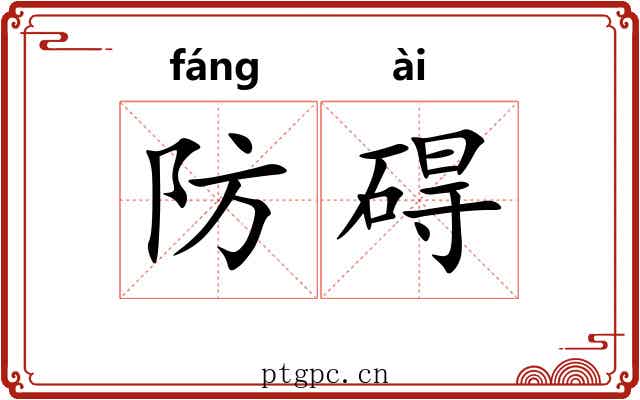 防碍 防碍