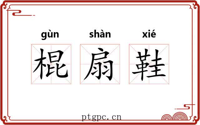 棍扇鞋