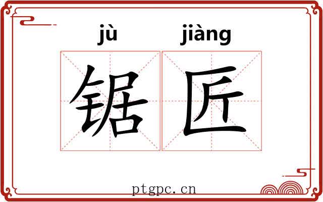 锯匠