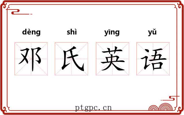 邓氏英语 邓氏英语
