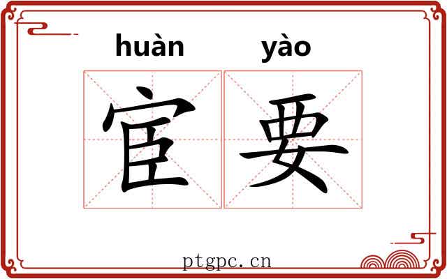 宦要