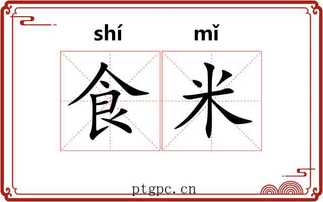 食米