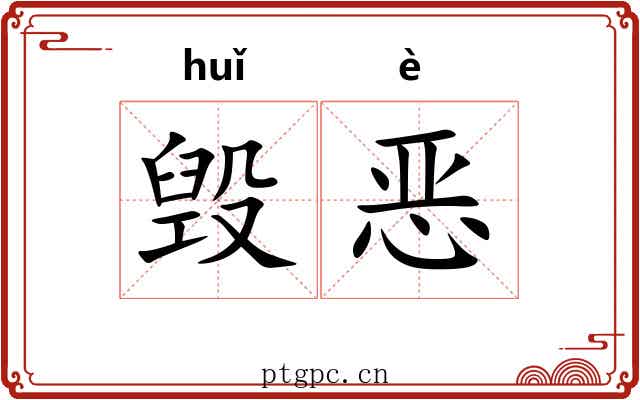 毁恶 毁恶