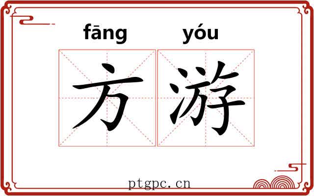 方游 方游