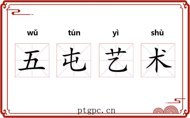 五屯艺术