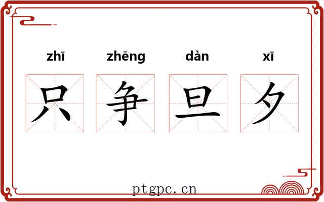 只争旦夕