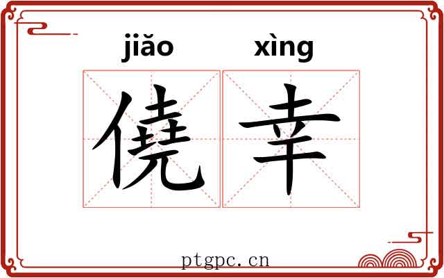 僥幸