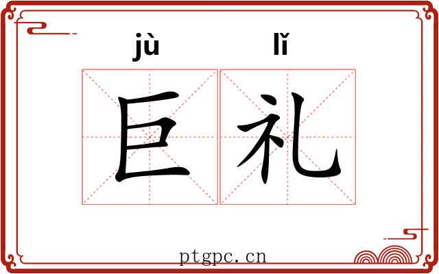 巨礼