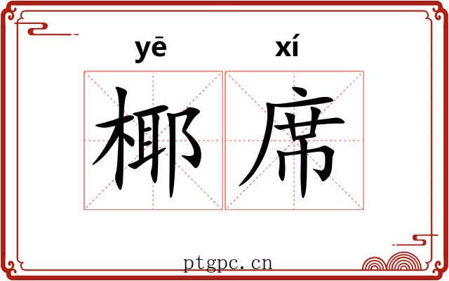 椰席