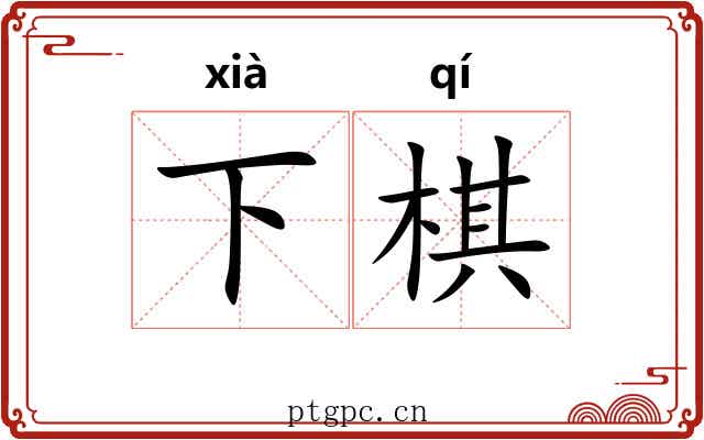 下棋 下棋