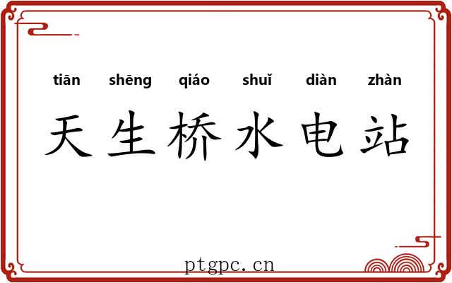 天生桥水电站 天生桥水电站
