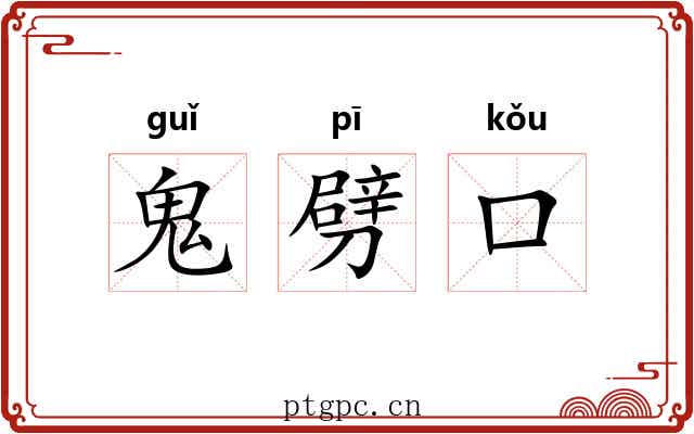 鬼劈口
