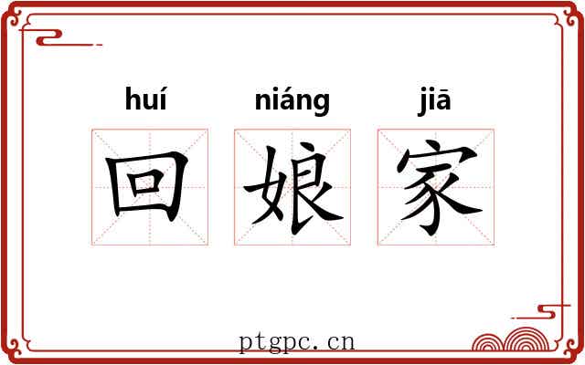 回娘家 回娘家