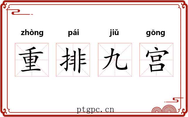 重排九宫
