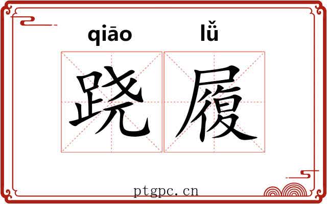 跷履