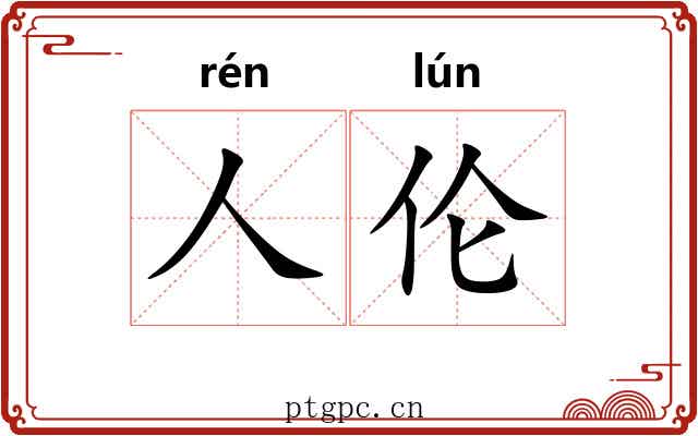 人伦
