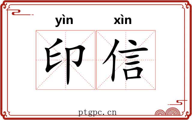 印信