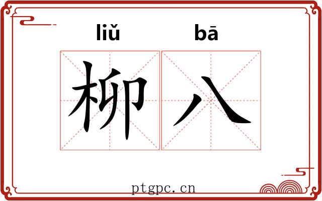 柳八