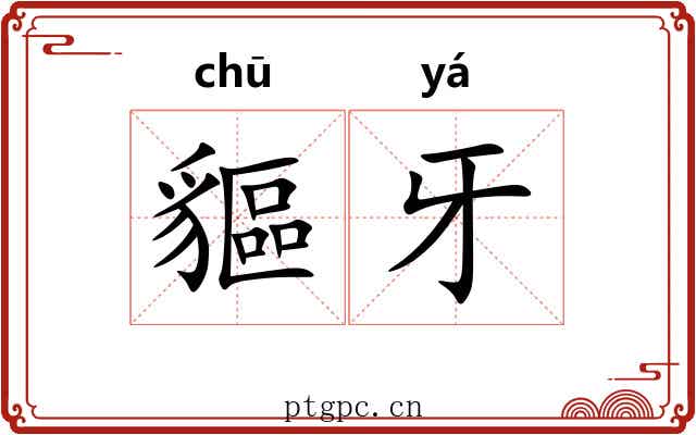 貙牙