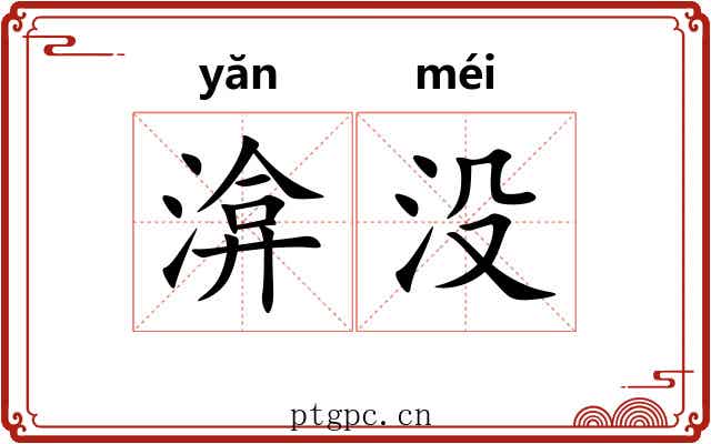 渰没